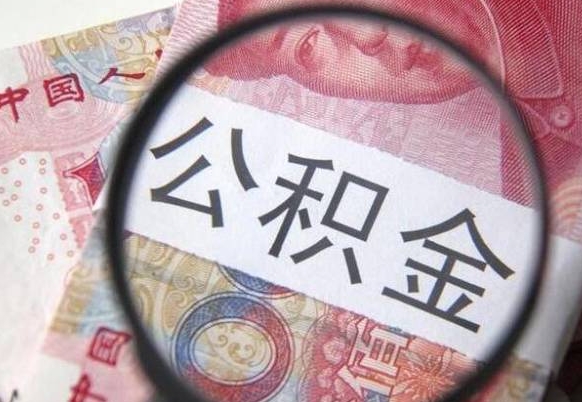 公积金账户出现余额不足-自贡公积金代办服务
